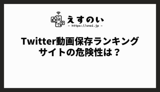 Twitter動画保存ランキングサイトは危ない？ウイルスなどの危険性を調査